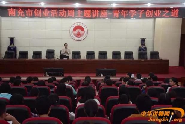 2016 年 10 月南充西华师范大学创业讲座 2