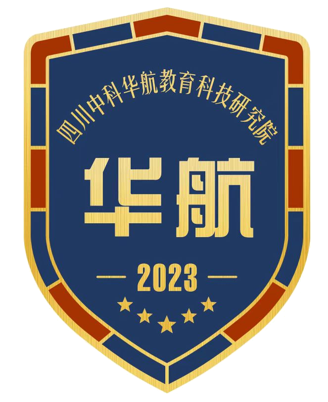 四川中科华航教育科技研究院