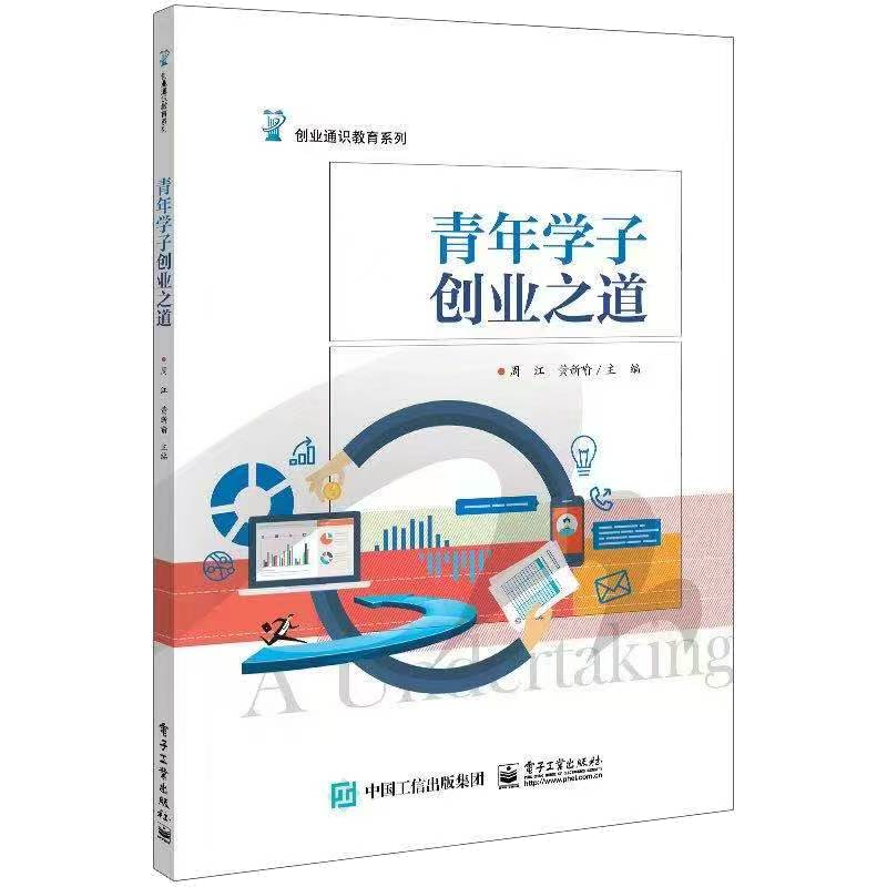 《青年学子创业之道》封面